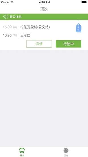 绿巴巴士(司机)软件