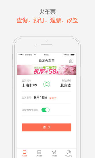 铁友火车票苹果版软件