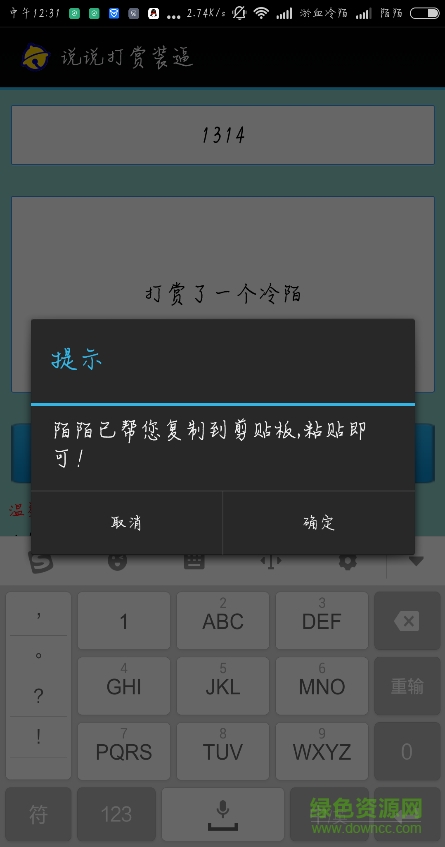说说打赏装逼软件