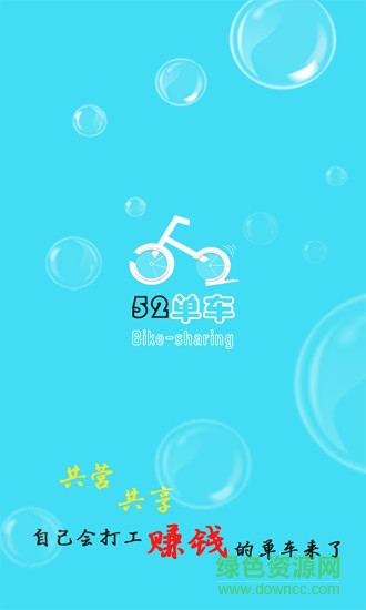 52单车软件