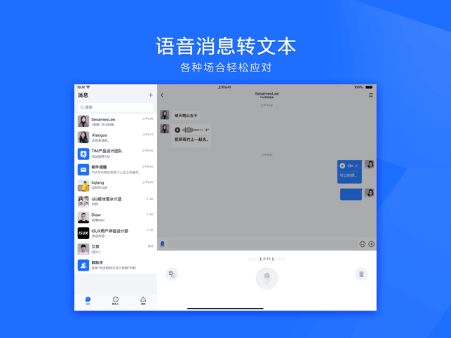 腾讯TIM ipad版软件