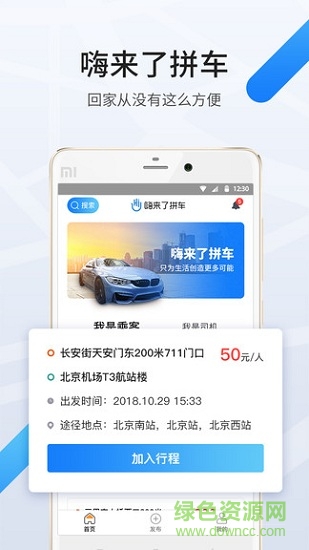 嗨来了拼车软件