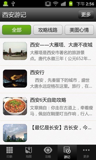 西安攻略软件