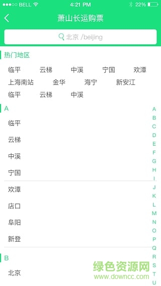 萧山汽车票软件