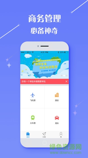 途爱商旅软件