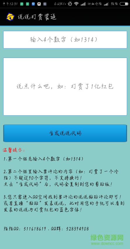 说说打赏装逼软件