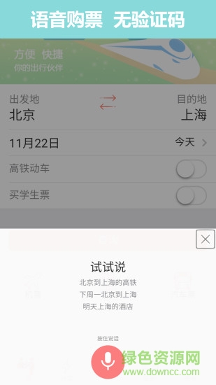 掌上火车票12306抢票软件