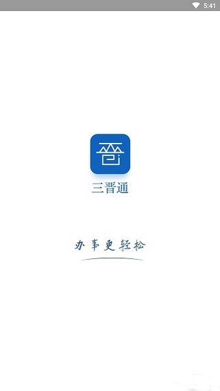 一部手机三晋通软件