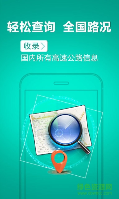 高速路况软件