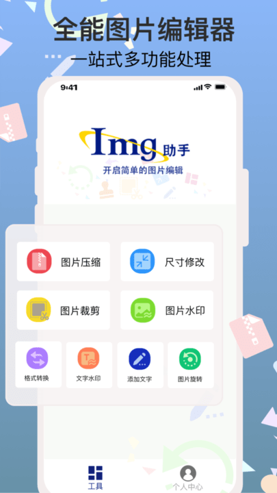 图片编辑助手软件
