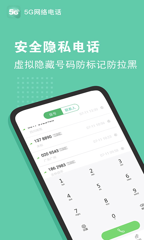 5G网络电话软件