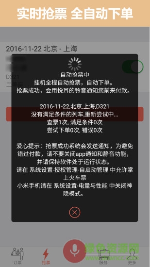 掌上火车票12306抢票软件