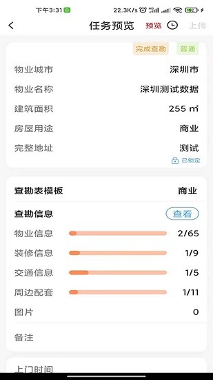 世联评估查勘软件