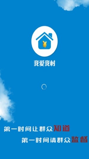 我爱我村软件