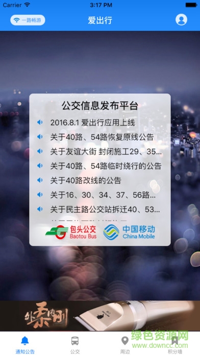 爱出行-包头软件