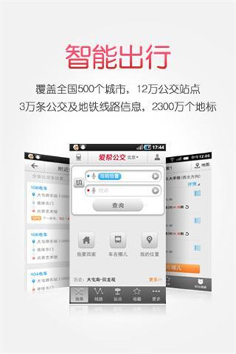 爱帮公交软件