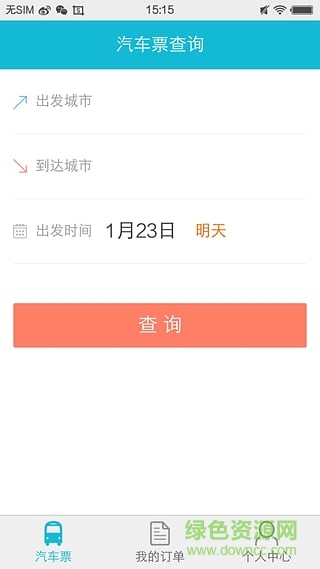 全国长途汽车票软件