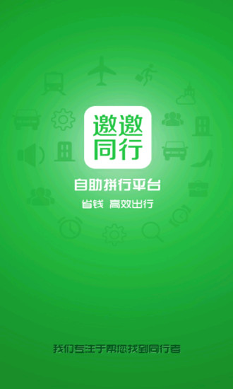 邀邀同行软件