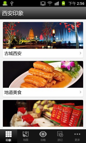西安攻略软件
