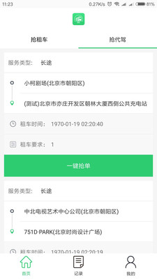 万旅行司机端软件
