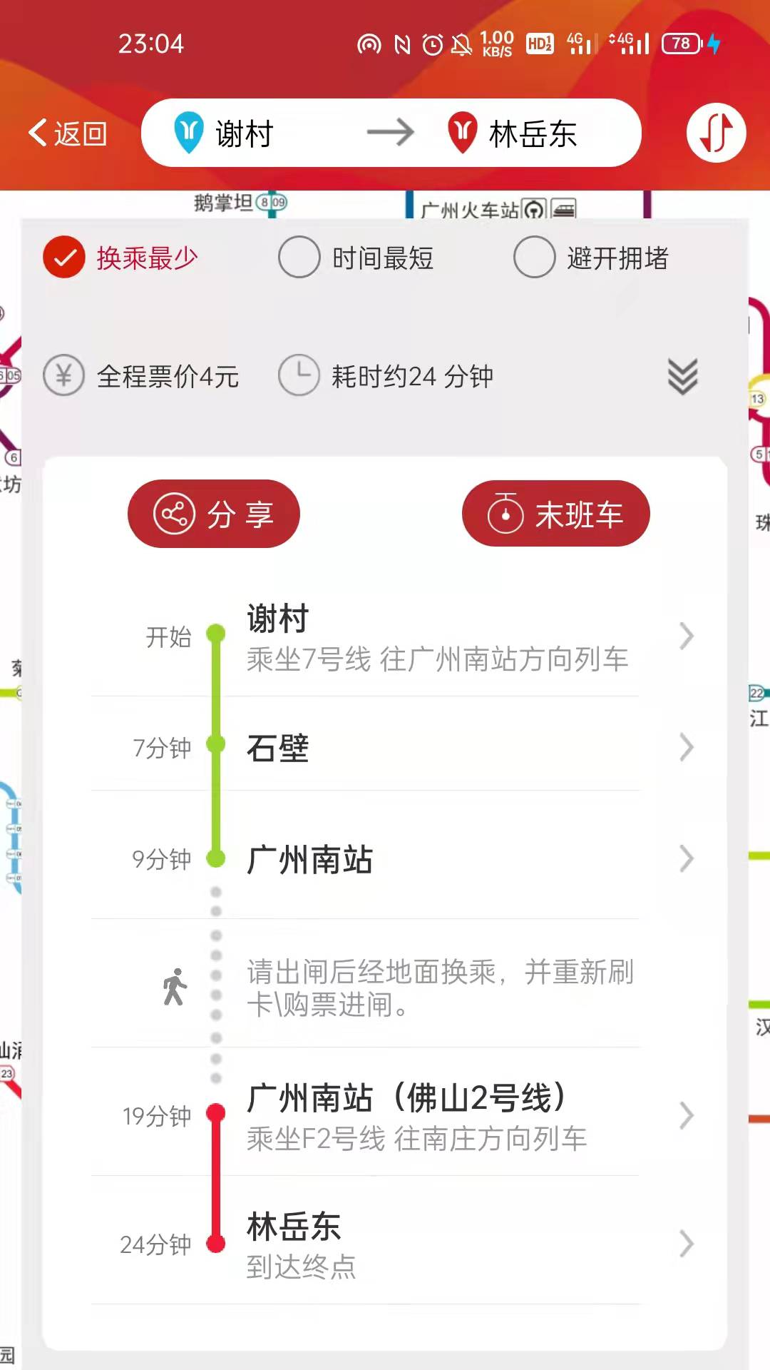 广州地铁软件