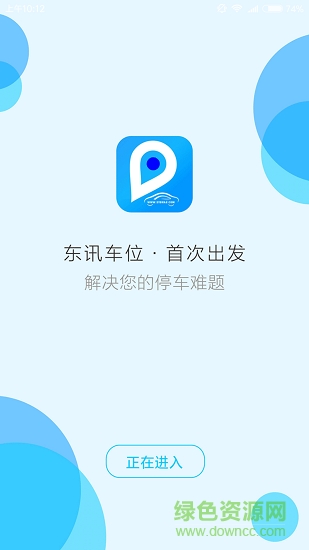 东讯车位软件
