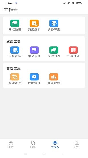 元气巡店软件