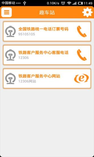 趣车站软件
