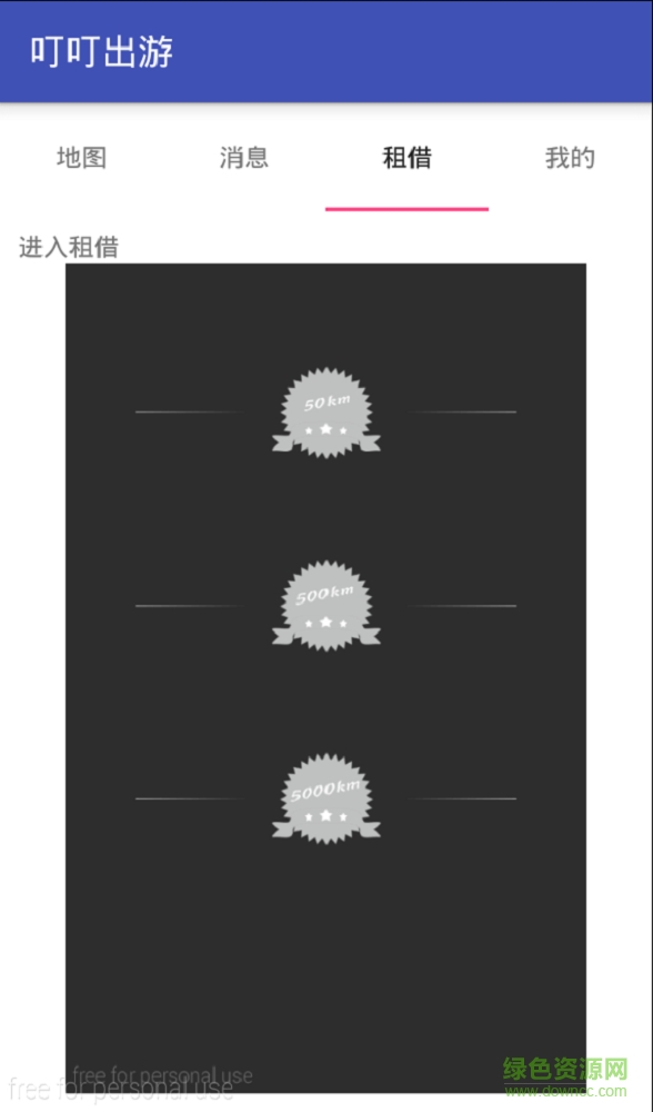 叮叮出游软件