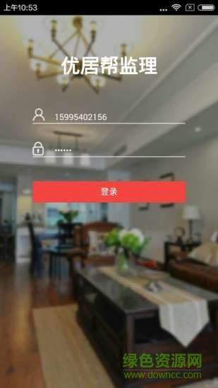 优居帮监理软件