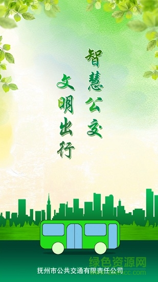 抚州掌上公交软件