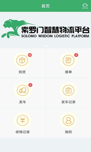 索罗门司机版软件