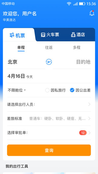 华美逸达差旅软件