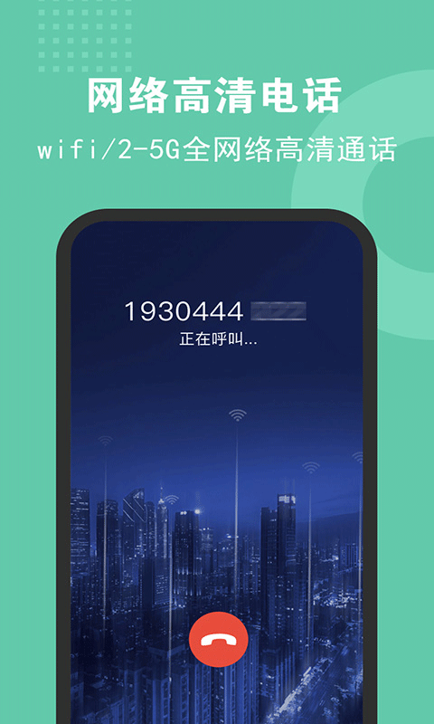 5G网络电话软件