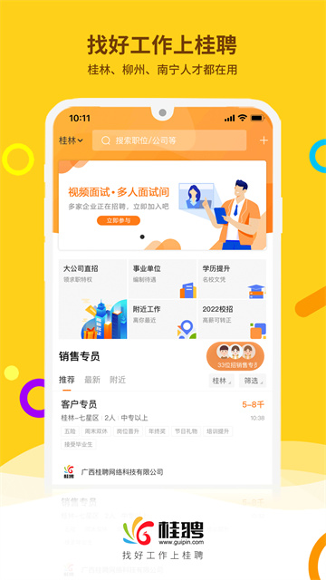 桂聘软件