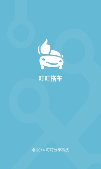 叮叮搭车软件