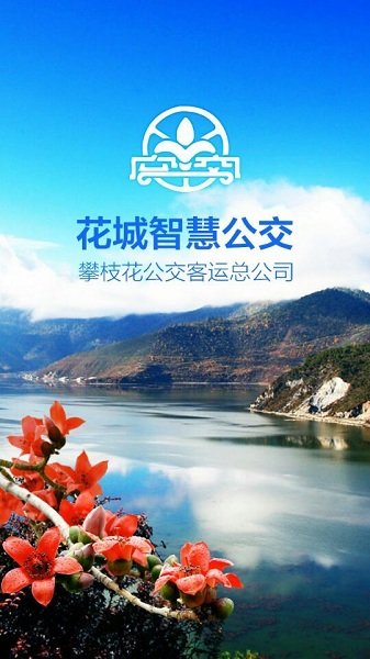 花城智慧公交软件