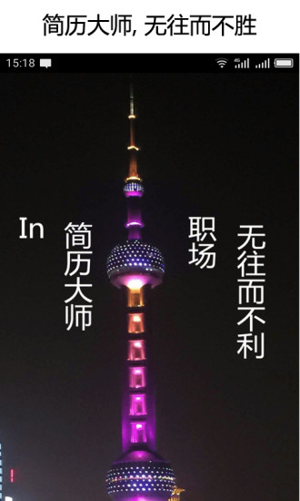 简历大师软件