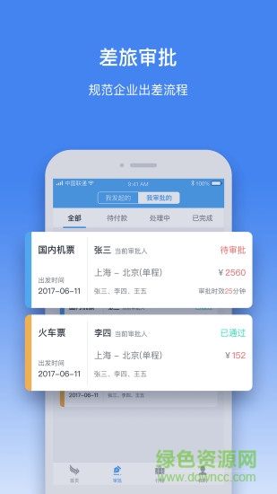 飞拓尔差旅软件
