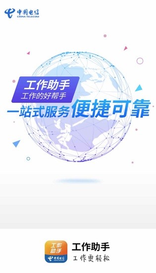 工作助手软件