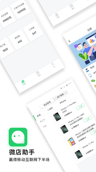 微店助手软件