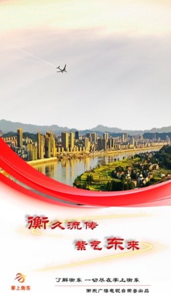 衡东手机台软件
