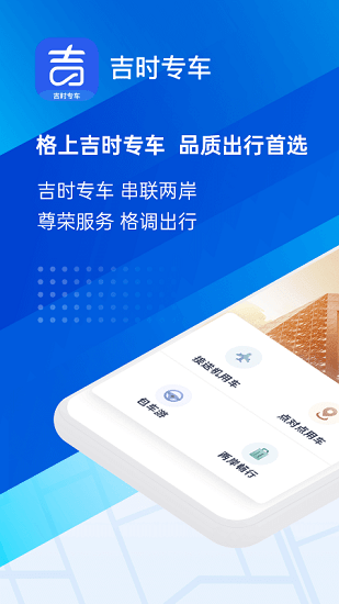 格上吉时专车软件