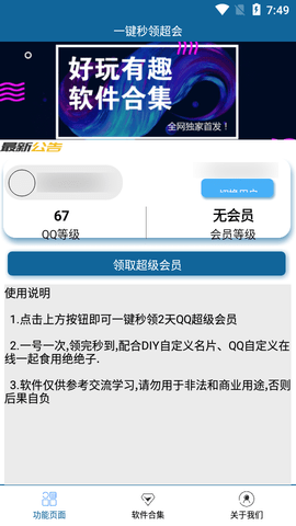 一键秒领超会软件