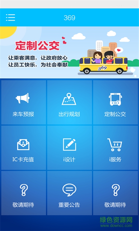 369出行软件