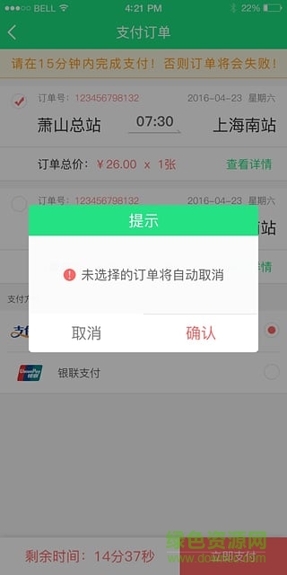 萧山汽车票软件