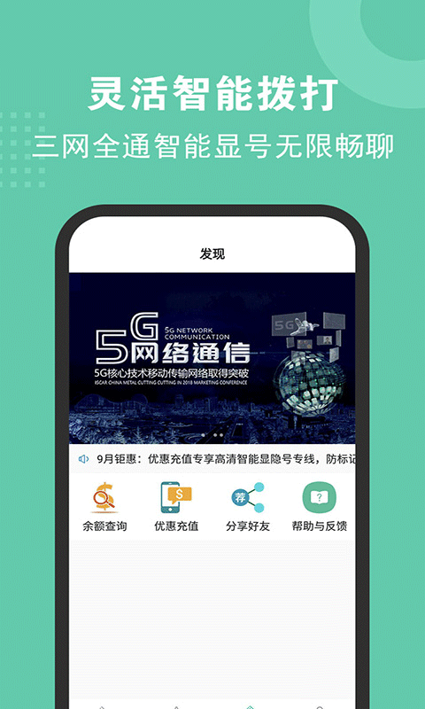 5G网络电话软件