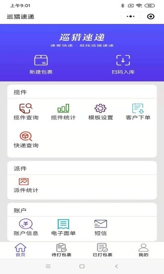 巡猎速递软件