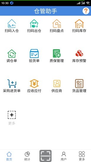 仓管助手软件