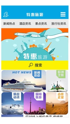 特惠旅游软件